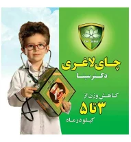 چای لاغری دکتر سینا | Dr. Sina Tea